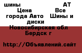 шины  Dunlop Grandtrek  АТ20 › Цена ­ 4 800 - Все города Авто » Шины и диски   . Новосибирская обл.,Бердск г.